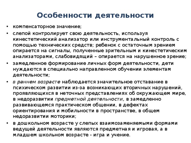 Особенности деятельности