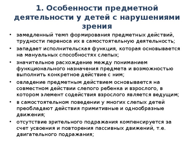 1. Особенности предметной деятельности у детей с нарушениями зрения