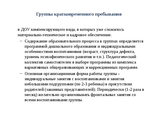 Группы кратковременного пребывания    в ДОУ компенсирующего вида, в которых уже сложилось материально-техническое и кадровое обеспечение.