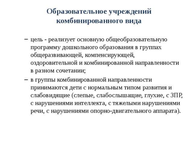 Комбинированные образовательные учреждения. Образовательные учреждения комбинированного вида.. Виды групп комбинированной направленности. Компенсирующая и комбинированная группа. Образовательных организаций комбинированного вида..