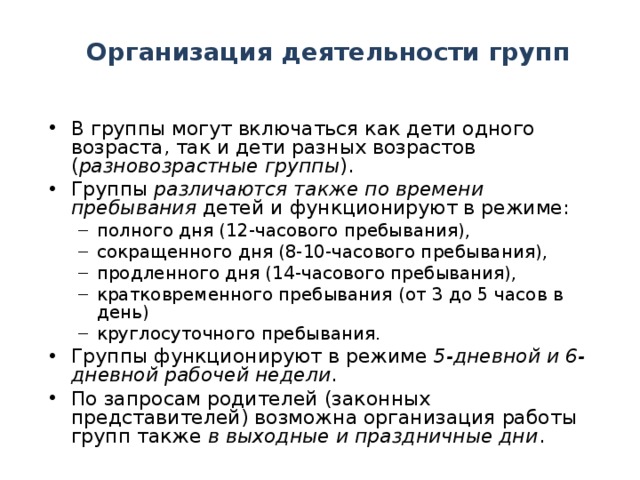 Организация деятельности групп