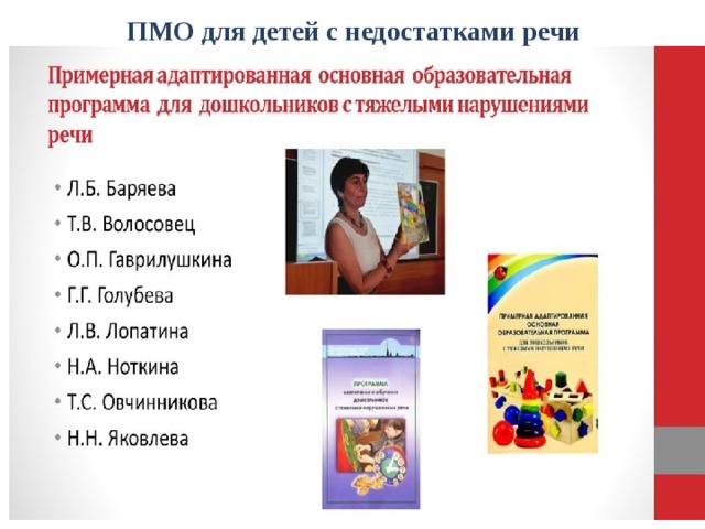 ПМО для детей с недостатками речи