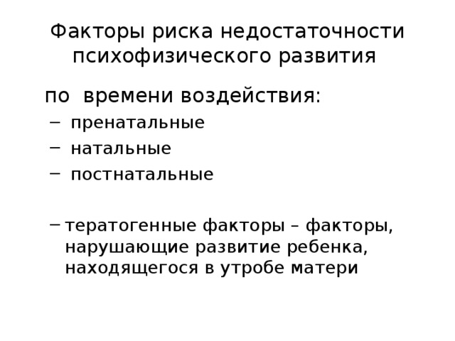 Факторы риска недостаточности психофизического развития  по времени воздействия: