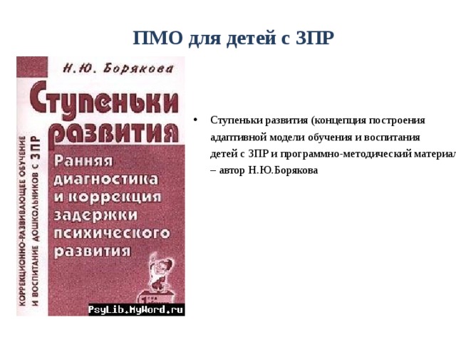 ПМО для детей с ЗПР Ступеньки развития (концепция построения  адаптивной модели обучения и воспитания  детей с ЗПР и программно-методический материал) – автор Н.Ю.Борякова