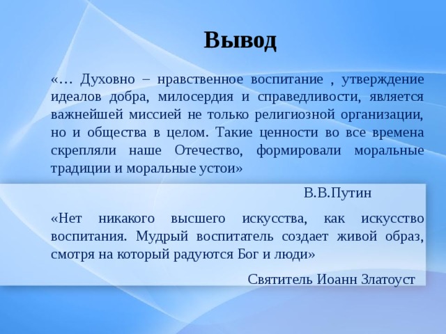 Гражданские идеалы. Духовные ценности вывод. Нравственные ценности вывод. Вывод на тему что такое духовные ценности. Семейные ценности вывод.