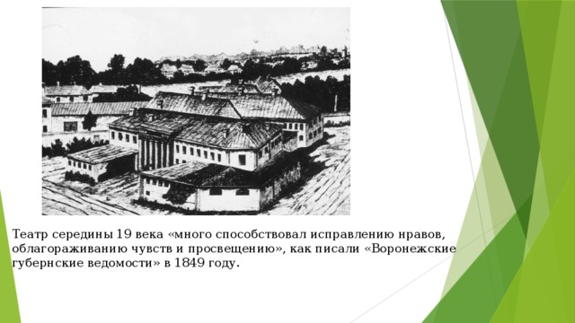 Театр середины 19 века «много способствовал исправлению нравов, облагораживанию чувств и просвещению», как писали «Воронежские губернские ведомости» в 1849 году.