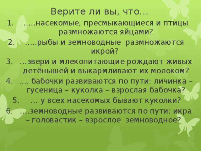 Верите ли вы, что…