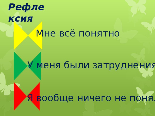 Рефлексия Мне всё понятно У меня были затруднения Я вообще ничего не понял