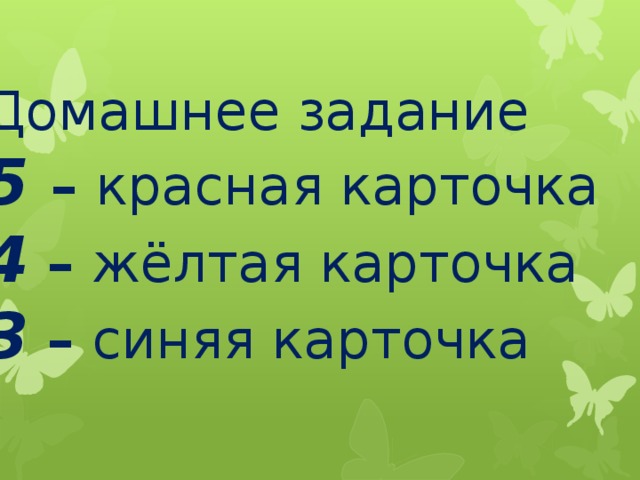 Домашнее задание 5 – красная карточка 4 – жёлтая карточка 3 – синяя карточка