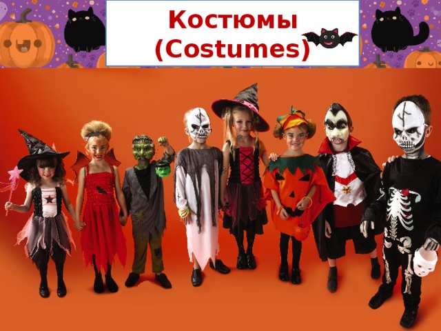 Костюмы (Costumes)