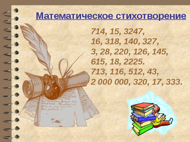 Математическое стихотворение 714, 15, 3247, 16, 318, 140, 327, 3, 28, 220, 126, 145, 615, 18, 2225. 713, 116, 512, 43, 2 000 000, 320, 17, 333.