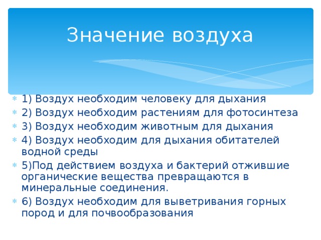 Значение воздуха