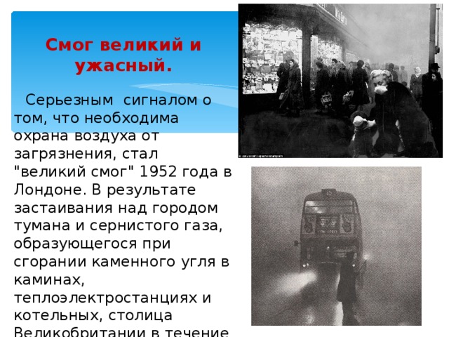 Смог великий и ужасный.  Серьезным сигналом о том, что необходима охрана воздуха от загрязнения, стал 