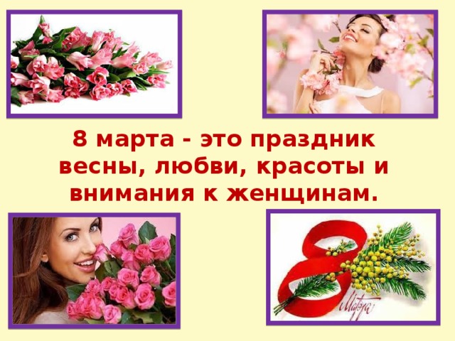 8 марта - это праздник весны, любви, красоты и внимания к женщинам.