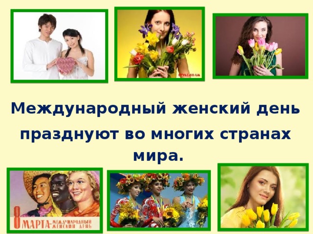 Международный женский день празднуют во многих странах мира.