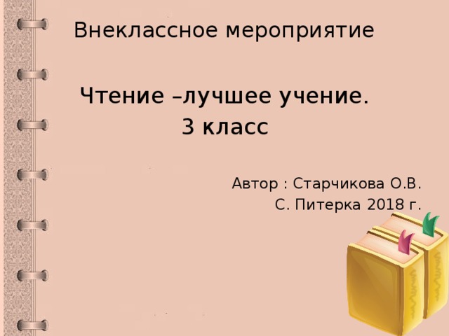 Внеклассное мероприятие   Чтение –лучшее учение. 3 класс Автор : Старчикова О.В. С. Питерка 2018 г.