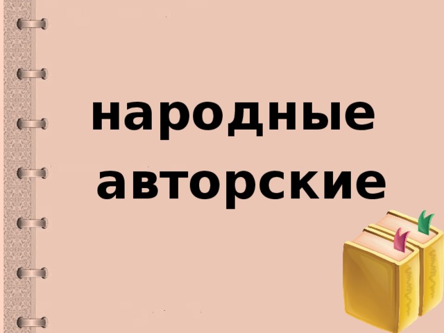 народные  авторские