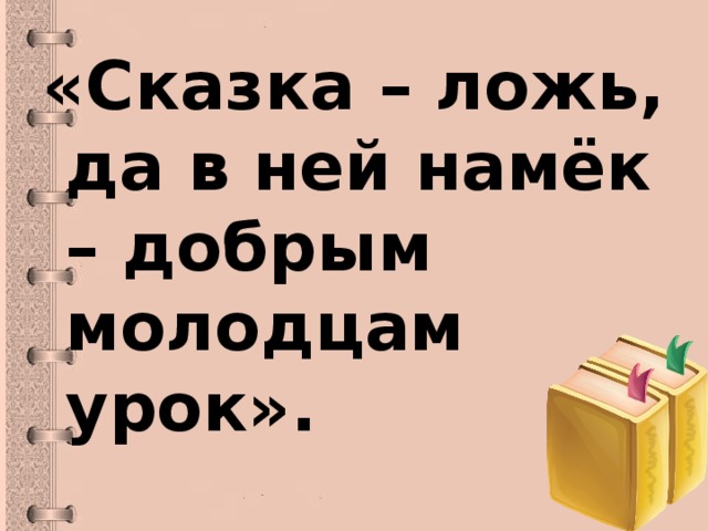 «Сказка – ложь, да в ней намёк – добрым молодцам урок».