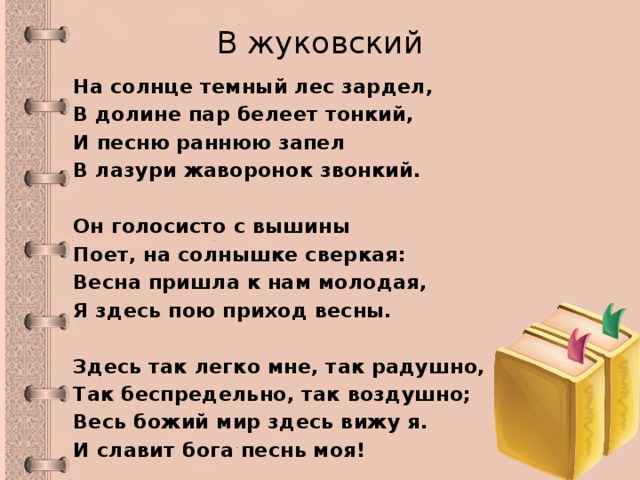 Темное солнце текст. Жуковский на солнце тёмный лес зардел. На солнце темный лес зардел в долине пар Белеет тонкий. В лазури Жаворонок звонкий синтаксический разбор. Синтаксический разбор предложения в лазури Жаворонок звонкий.