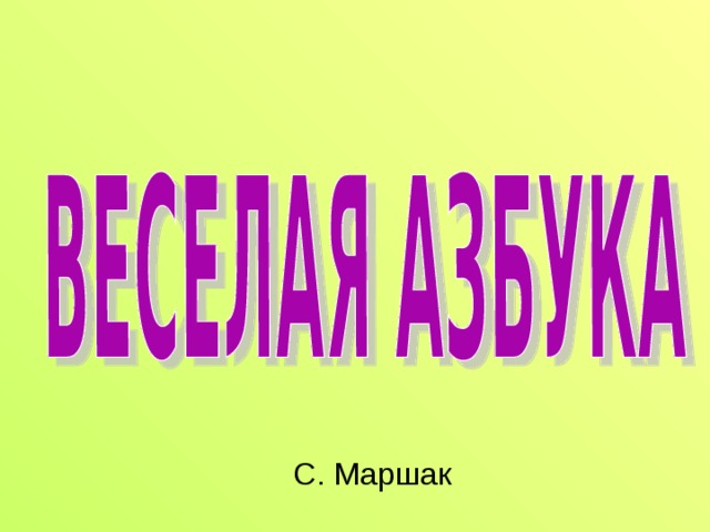 С. Маршак