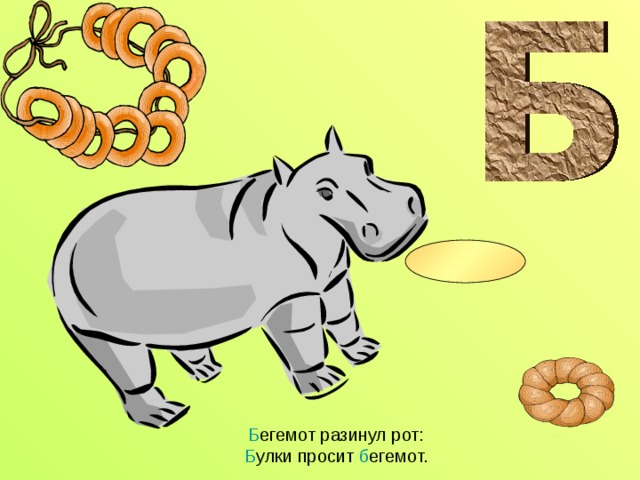 Б егемот разинул рот:  Б улки просит б егемот.