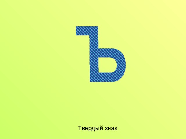 Твердый знак