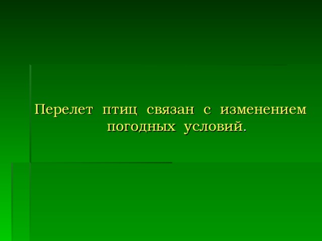 Перелет птиц связан с изменением погодных условий .