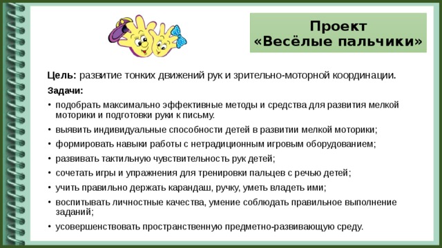 Проект  «Весёлые пальчики» Цель: развитие тонких движений рук и зрительно-моторной координации . Задачи: