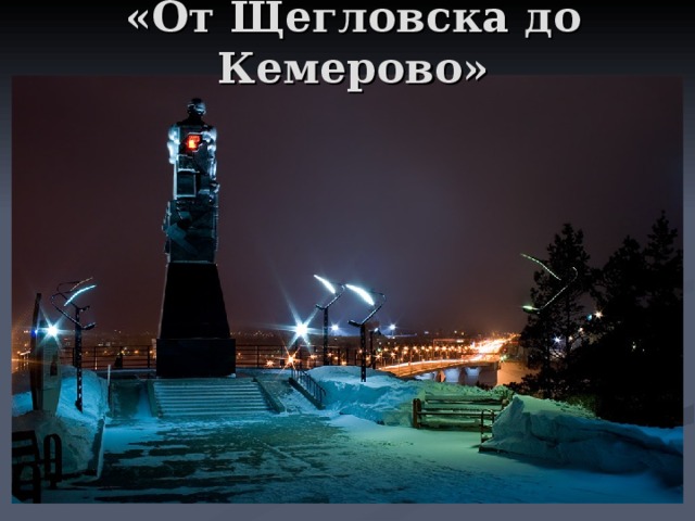 «От Щегловска до Кемерово»