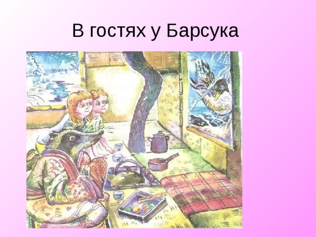 В гостях у Барсука