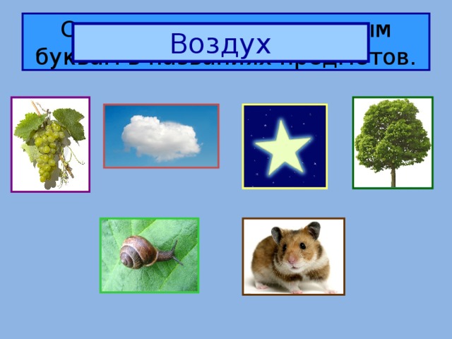 Составьте слово по первым буквам в названиях предметов. Воздух