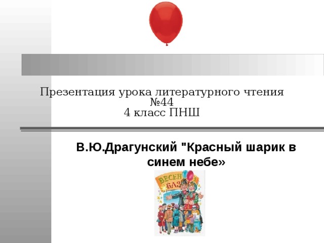 В драгунский красный шарик в синем небе 4 класс пнш презентация