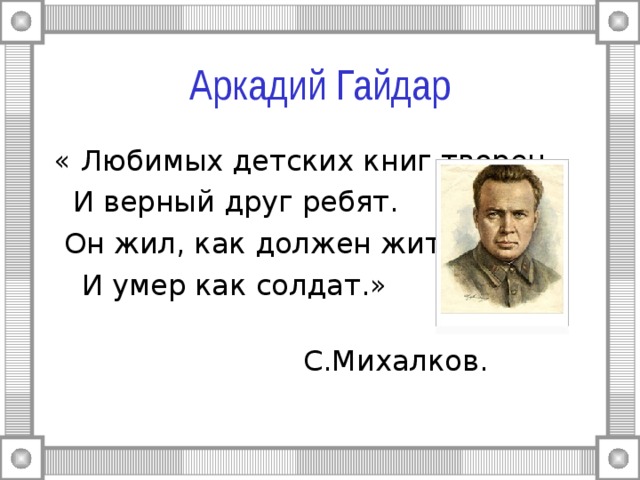 Аркадий Гайдар