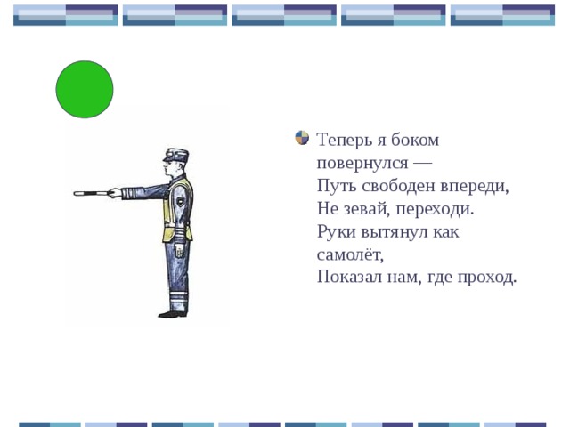 Теперь я боком повернулся —  Путь свободен впереди,  Не зевай, переходи.  Руки вытянул как самолёт,  Показал нам, где проход.