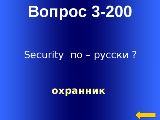 Вопрос 3-200 Security по – русски ? охранник  Welcome to Power Jeopardy   © Don Link, Indian Creek School, 2004 You can easily customize this template to create your own Jeopardy game. Simply follow the step-by-step instructions that appear on Slides 1-3.