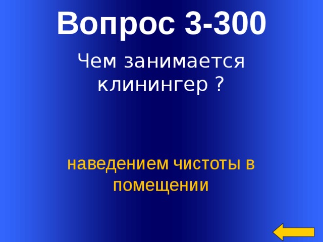 Вопрос 3-300 Чем занимается клинингер ? наведением чистоты в помещении Welcome to Power Jeopardy   © Don Link, Indian Creek School, 2004 You can easily customize this template to create your own Jeopardy game. Simply follow the step-by-step instructions that appear on Slides 1-3.