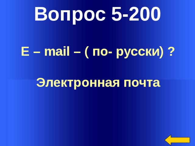 Вопрос 5-200 E – mail – ( по- русски) ?  Электронная почта Welcome to Power Jeopardy   © Don Link, Indian Creek School, 2004 You can easily customize this template to create your own Jeopardy game. Simply follow the step-by-step instructions that appear on Slides 1-3.