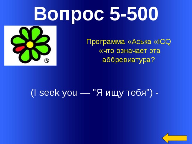 Вопрос 5-500 Программа «Аська «ICQ «что означает эта аббревиатура? (I seek you — 