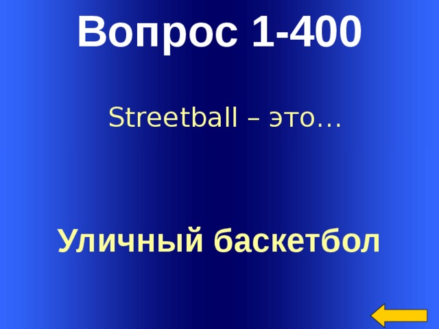 Вопрос 1-400 Streetball – это… Уличный баскетбол Welcome to Power Jeopardy   © Don Link, Indian Creek School, 2004 You can easily customize this template to create your own Jeopardy game. Simply follow the step-by-step instructions that appear on Slides 1-3.