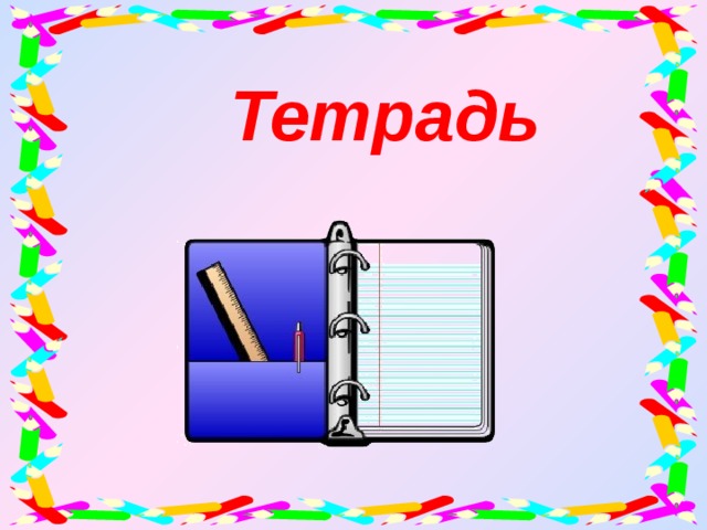 Тетрадь