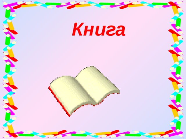 Книга