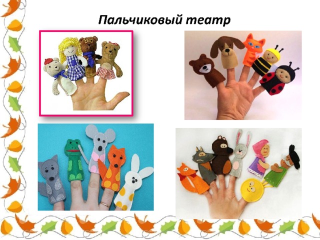 Картинки Пальчикового Театра