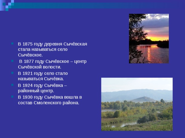 В 1875 году деревня Сычёвская стала называться село Сычёвское.  В 1877 году Сычёвское – центр Сычёвской волости. В 1921 году село стало называться Сычёвка. В 1924 году Сычёвка – районный центр. В 1930 году Сычёвка вошла в состав Смоленского района.