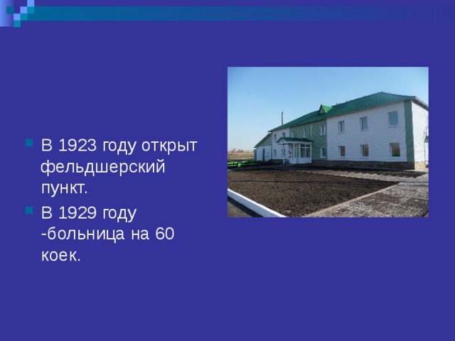 В 1923 году открыт фельдшерский пункт. В 1929 году -больница на 60 коек.