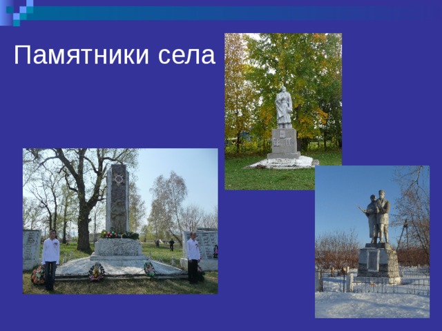 Памятники села