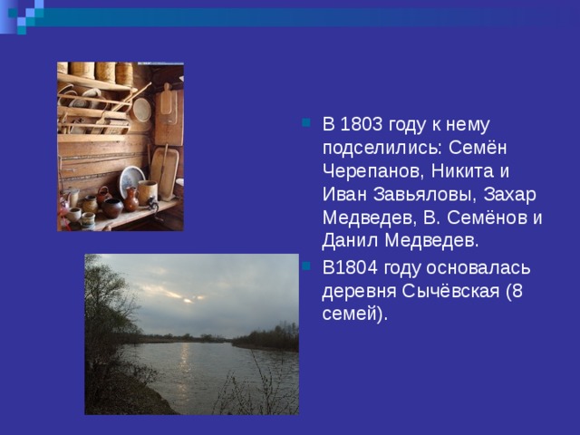 В 1803 году к нему подселились: Семён Черепанов, Никита и Иван Завьяловы, Захар Медведев, В. Семёнов и Данил Медведев. В1804 году основалась деревня Сычёвская (8 семей).
