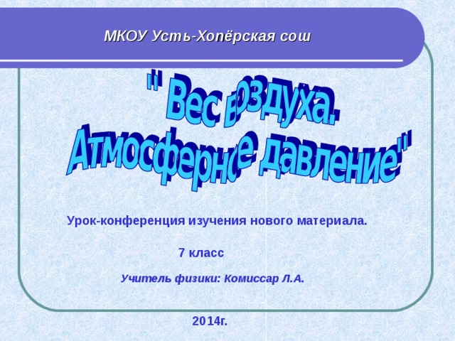 Вес воздуха атмосферное давление сообщение 7 класс. Вес воздуха атмосферное давление 7 класс презентация. Презентация на тему вес воздуха.атмосферное давление. Вес воздуха атмосферное давление 7 класс физика.