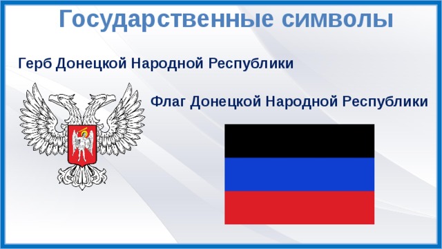 Государственные символы Герб Донецкой Народной Республики Флаг Донецкой Народной Республики