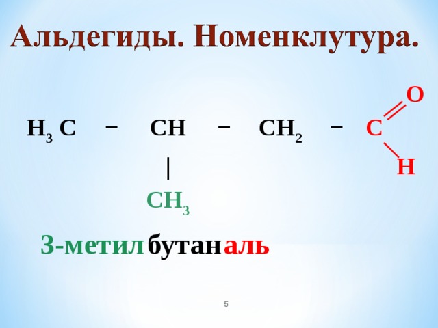 H 3 C − CH − | CH 2 CH 3 − O C H 3-метил бутан аль 2