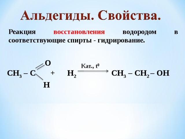 Реакция восстановления водородом в соответствующие спирты - гидрирование. O Кат., t 0 СН 3 – С + Н 2 СН 3 – СН 2 – ОН H